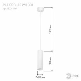 PL1 COB -10 WH 300 Подвес ЭРА Светильники подвесной светодиодный COB, 10W, D80*300мм, белый (20/240) ‎