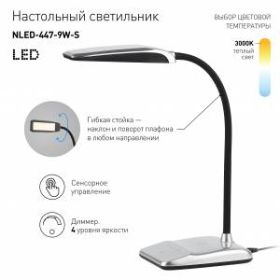 ЭРА наст.светильник NLED-447-9W-S серебро (8/128) ‎