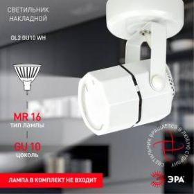 OL2 GU10 WH Светильник ЭРА Накладной, белый (50/900) ‎