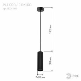 PL1 COB- 10 BK 300 Подвес ЭРА Светильники подвесной светодиодный COB, 10W, D80*300мм, черный (20/240 ‎