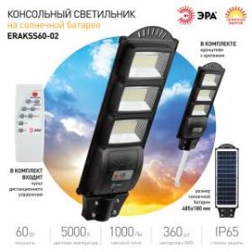 ЭРА Консольный светильник на солн. бат.,SMD, с кронштейном,60W,с датч. движ.,ПДУ,1000lm, 5000К, IP65 ‎