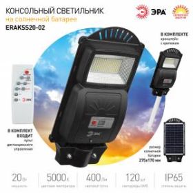 ЭРА Консольный светильник на солн. бат.,SMD,с кронштейном,20W, с датч. движ.,ПДУ,400lm, 5000К, IP65 ‎