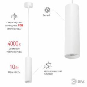 PL1 COB -10 WH 300 Подвес ЭРА Светильники подвесной светодиодный COB, 10W, D80*300мм, белый (20/240) ‎