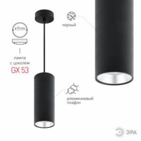 PL12 GX53 BK/SL Подсветка ЭРА Подвесной светильник под лампу GX53, алюминий, цвет черный+серебро (18 ‎