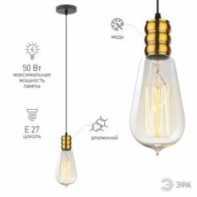 PL13 E27 - 3 GB Подсветка ЭРА Накладной, цоколь Е27, провод 1 м, цвет медь (60/360) ‎