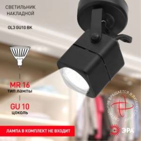 OL3 GU10 BK Подсветка ЭРА Накладной, черный (50/900) ‎