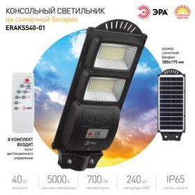 ЭРА Консольный светильник на солн. бат.,SMD, 40W, с датч. движ., ПДУ, 700lm, 5000К, IP65 (6/126) ‎
