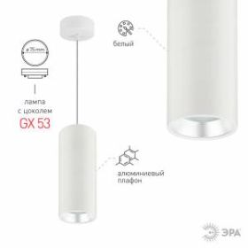 PL12 GX53 WH/SL Подсветка ЭРА Подвесной светильник под лампу GX53, алюминий, цвет белый+серебро (18/ ‎