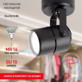 OL4 GU10 BK Подсветка ЭРА Накладной, черный (50/900) ‎