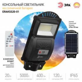 ЭРА Консольный светильник на солн. бат.,SMD, 20W, с датч. движ., ПДУ, 400 lm, 5000К, IP65 (6/180) ‎