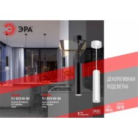 PL1 GU10 BK 300 Подсветка ЭРА подвесной, GU10, D80*300мм, черный (20/240) ‎