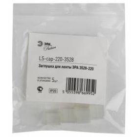 ЭРА Заглушка для ленты LS-cap-220-3528 (5/7275/58200) ‎