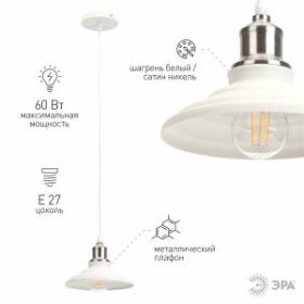 PL4 WH/SN Подвес ЭРА металл, E27, max 60W, d203 мм, шагрень белый/сатин никель (10/210) ‎