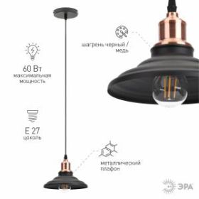 PL4 BK/RC Подвес ЭРА металл, E27, max 60W, d203 мм, шагрень черный/медь (10/210) ‎