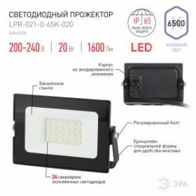 Прожектор светодиодный уличный ЭРА LPR-021-0-65K-020 20Вт 6500К 1600Лм 125х85х50 ‎