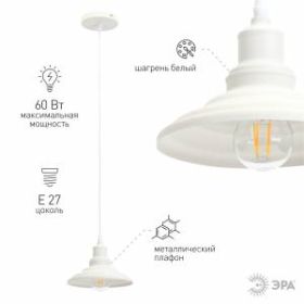 PL4 WH Подвес ЭРА металл, E27, max 60W, d203 мм, шагрень белый (10/210) ‎