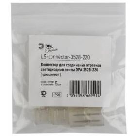 ЭРА Коннектор LS-connector-220-3528 (5/1585/38040) ‎