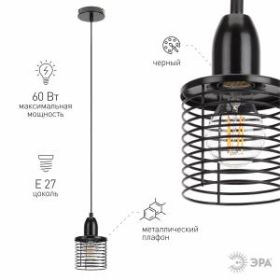 PL5 BK Подвес ЭРА металл, E27, max 60W, d110 мм, черный (20/300) ‎