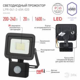 Прожектор светодиодный уличный ЭРА LPR-041-2-65K-020 20Вт 6500К 1600Лм датчик движения регулируемый ‎