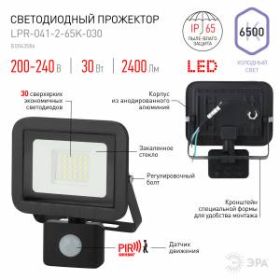 Прожектор светодиодный уличный ЭРА LPR-041-2-65K-030 30Вт 6500К 2400Лм датчик движения регулируемый ‎