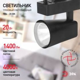 TR4 - 20 BK Трековый Светильник ЭРА 20Вт черный COB (20/160) ‎