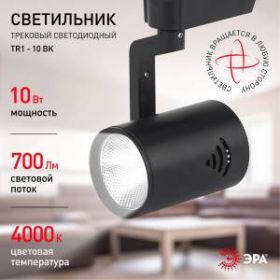Трековый светильник однофазный ЭРА TR1 - 10 BK 10Вт черный COB ‎