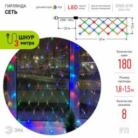 ENIS-01R ЭРА Гирлянда LED Сеть 1,8 м*1,5 м RGB, 220V, IP20 (60/720) ‎
