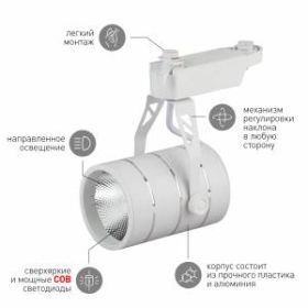 TR3 - 10 WH Трековый Светильник ЭРА 10Вт белый COB (30/360) ‎