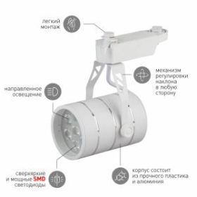 TR3 - 7 WH Трековый Светильник ЭРА 7Вт белый SMD (30/360) ‎