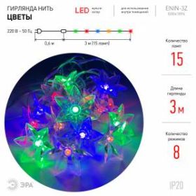 ENIN-3Z ЭРА Гирлянда LED Нить Цветы 3 м мультиколор, 220V, IP20 (36/864) ‎