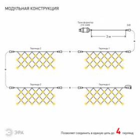 ENOS-01B ЭРА Гирлянда LED Сеть 1,2м*1,5м теплый свет, 24V, IP44 (60/720) ‎