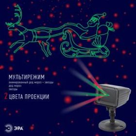 ENIOP-02 ЭРА Проектор Laser Дед Мороз мультирежим 2 цвета, 220V, IP44 (12/180) ‎