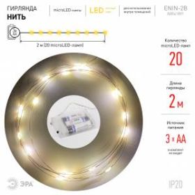 ENIN-2B ЭРА Гирлянда LED Нить 2 м теплый свет, АА, IP20 (100/4800) ‎