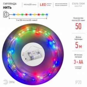 ENIN -5NM ЭРА Гирлянда LED Нить 5 м мультиколор, АА (100/2500) ‎