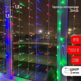 ENIZ-01M ЭРА Гирлянда LED Дождь/Занавес 1,8 м*1,5 м мультиколор 8 режимов, 220V, IP20 (60/720) ‎