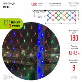ENIS-01M ЭРА Гирлянда LED Сеть 1,8 м*1,5 м мультиколор, мультирежим, 220V, IP20 (60/540) ‎