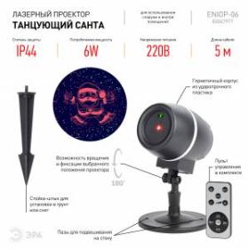 ENIOP-06 ЭРА Проектор Laser Танцующий Санта, IP44, 220В (12/180) ‎