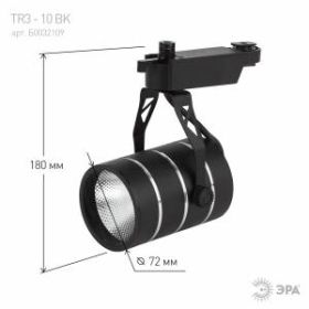 TR3 - 10 BK Трековый Светильник ЭРА 10Вт черный COB (30/360) ‎