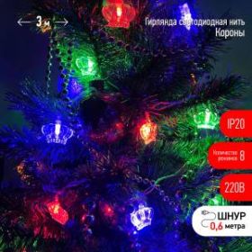 ENIN-3K ЭРА Гирлянда LED Нить Короны 3 м мультиколор, 220V, IP20 (36/864) ‎