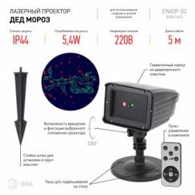 ENIOP-02 ЭРА Проектор Laser Дед Мороз мультирежим 2 цвета, 220V, IP44 (12/180) ‎