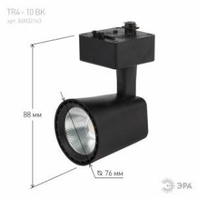 TR4 - 10 BK Трековый Светильник ЭРА 10Вт черный COB (40/640) ‎