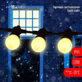 ERABL-WS10 ЭРА Гирлянда ЭРА Белт Лайт набор 10 м,30 LED (шаг 30 см),тепл.свет,220 В,кауч. изол.,IP65 ‎
