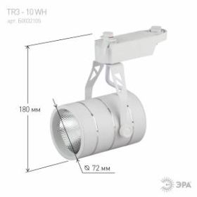 TR3 - 10 WH Трековый Светильник ЭРА 10Вт белый COB (30/360) ‎