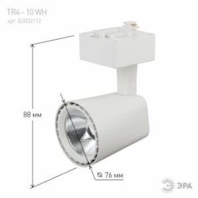 TR4 - 10 WH Трековый Светильник ЭРА 10Вт белый COB (40/480) ‎