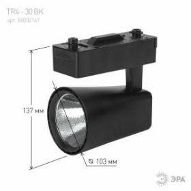 TR4 - 30 BK Трековый Светильник ЭРА 30Вт черный COB (20/160) ‎