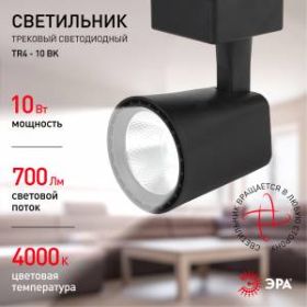 TR4 - 10 BK Трековый Светильник ЭРА 10Вт черный COB (40/640) ‎
