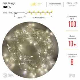 ENIN-10B ЭРА Гирлянда LED Нить 10 м теплый свет 8 режимов, 220V, IP20 (60/720) ‎
