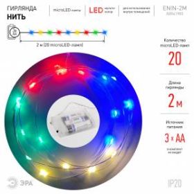 ENIN-2M ЭРА Гирлянда LED Нить 2 м мультиколор, АА, IP20 (120/3840) ‎