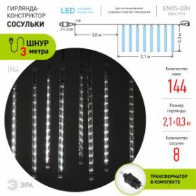 ENOS-02H ЭРА Гирлянда LED Сосульки 2,1м холодный свет, 7V, IP44 (20/400) ‎