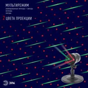 ENIOP-01 ЭРА Проектор Laser Метеоритный дождь мультирежим 2 цвета, 220V, IP44 (16/288) ‎